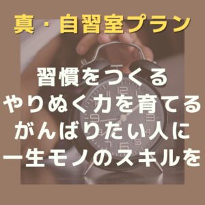 「自ら学ぶ」子になる真の伴走型支援 真・自習室プラン