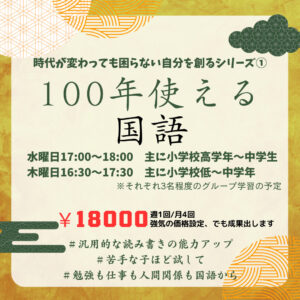 講座に込めた思いと活動概要~100年使える国語講座