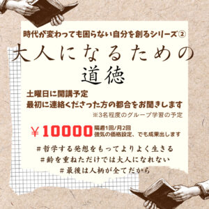 講座に込めた思いと活動概要~大人になるための道徳講座